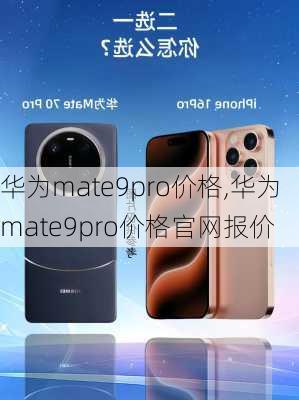 华为mate9pro价格,华为mate9pro价格官网报价