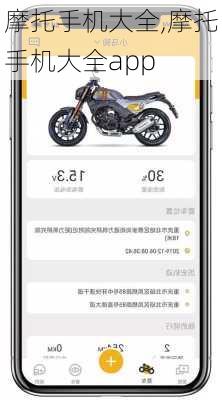 摩托手机大全,摩托手机大全app