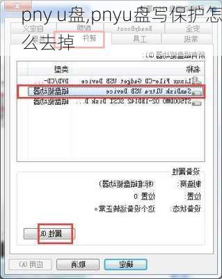 pny u盘,pnyu盘写保护怎么去掉