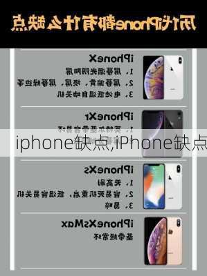 iphone缺点,iPhone缺点