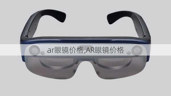 ar眼镜价格,AR眼镜价格