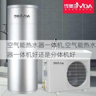 空气能热水器一体机,空气能热水器一体机好还是分体机好