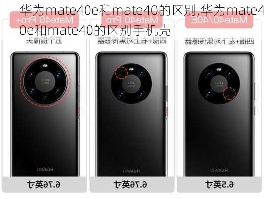 华为mate40e和mate40的区别,华为mate40e和mate40的区别手机壳