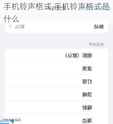 手机铃声格式,手机铃声格式是什么