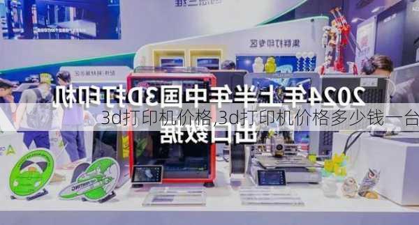 3d打印机价格,3d打印机价格多少钱一台