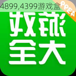 4899,4399游戏盒