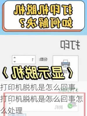 打印机脱机是怎么回事,打印机脱机是怎么回事怎么处理