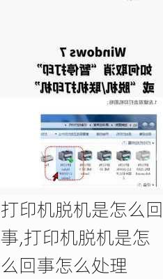 打印机脱机是怎么回事,打印机脱机是怎么回事怎么处理