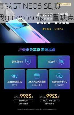真我GT NEO5 SE,真我gtneo5se最严重缺点