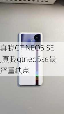 真我GT NEO5 SE,真我gtneo5se最严重缺点