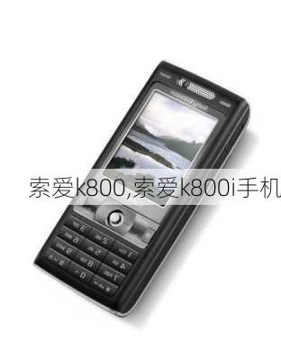 索爱k800,索爱k800i手机