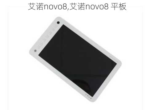 艾诺novo8,艾诺novo8 平板