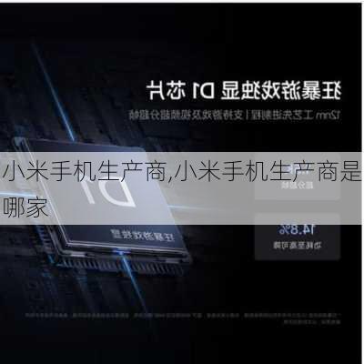 小米手机生产商,小米手机生产商是哪家