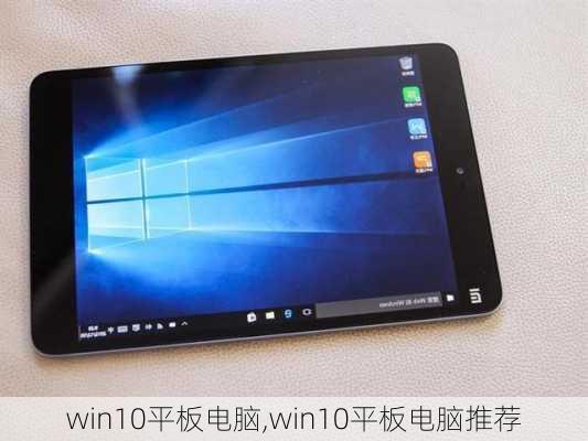 win10平板电脑,win10平板电脑推荐