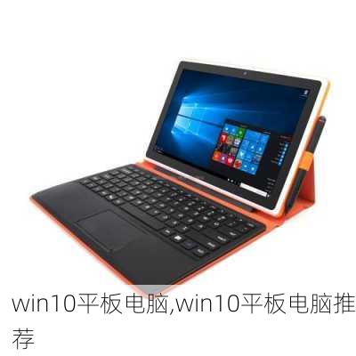 win10平板电脑,win10平板电脑推荐