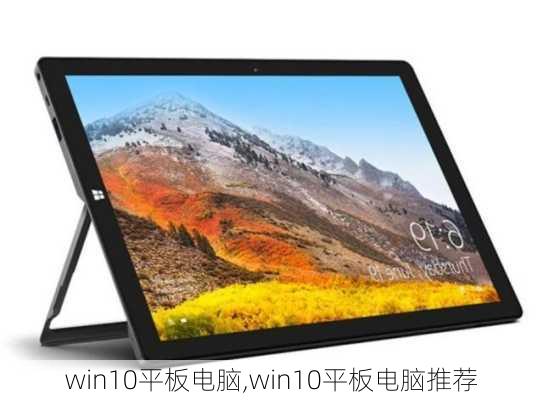 win10平板电脑,win10平板电脑推荐