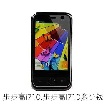 步步高i710,步步高I710多少钱