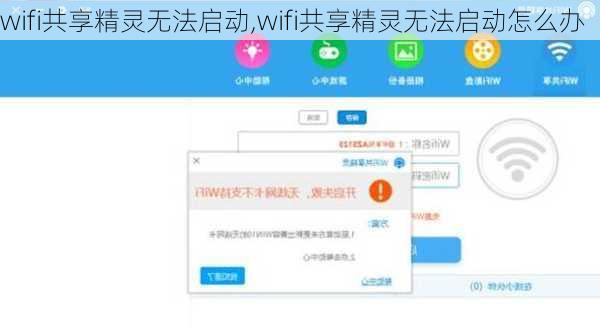 wifi共享精灵无法启动,wifi共享精灵无法启动怎么办