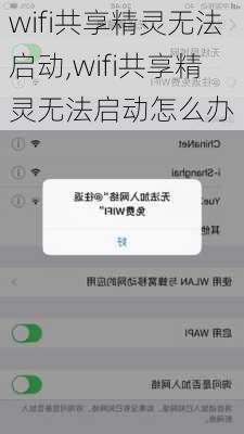 wifi共享精灵无法启动,wifi共享精灵无法启动怎么办