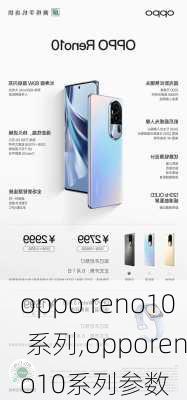 oppo reno10 系列,opporeno10系列参数