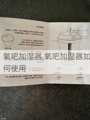 氧吧加湿器,氧吧加湿器如何使用