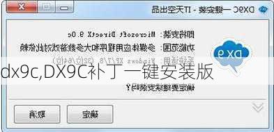 dx9c,DX9C补丁一键安装版