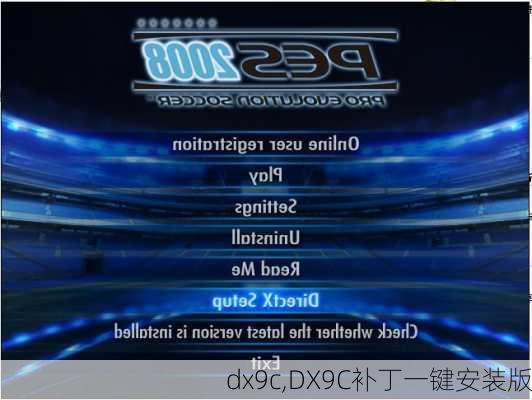 dx9c,DX9C补丁一键安装版
