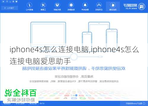 iphone4s怎么连接电脑,iphone4s怎么连接电脑爱思助手