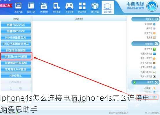 iphone4s怎么连接电脑,iphone4s怎么连接电脑爱思助手