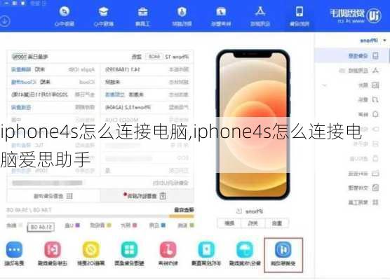 iphone4s怎么连接电脑,iphone4s怎么连接电脑爱思助手