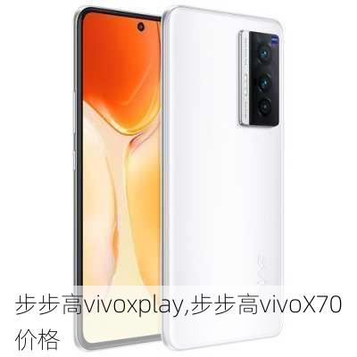 步步高vivoxplay,步步高vivoX70价格