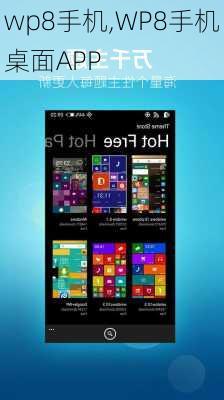 wp8手机,WP8手机桌面APP