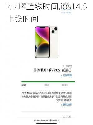 ios14上线时间,ios14.5上线时间