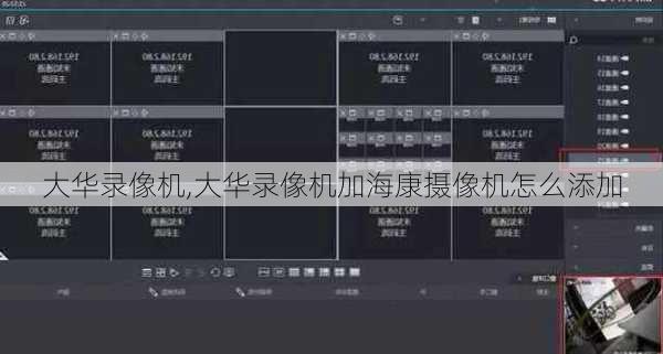 大华录像机,大华录像机加海康摄像机怎么添加