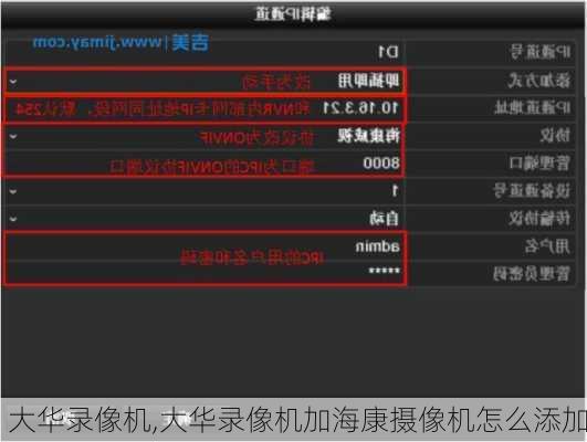 大华录像机,大华录像机加海康摄像机怎么添加