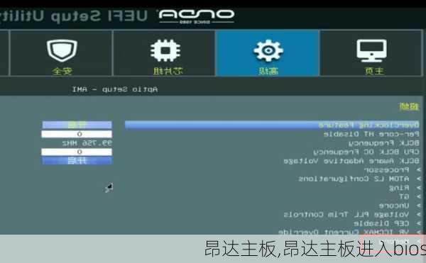 昂达主板,昂达主板进入bios