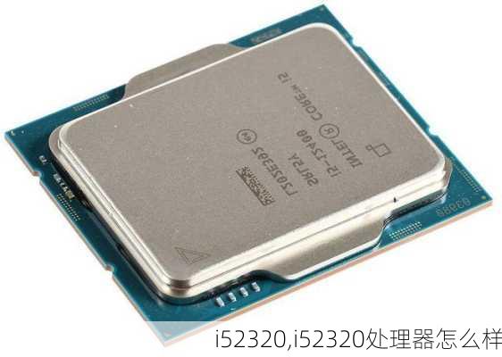 i52320,i52320处理器怎么样