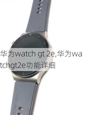 华为watch gt 2e,华为watchgt2e功能详细