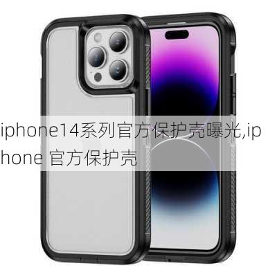 iphone14系列官方保护壳曝光,iphone 官方保护壳