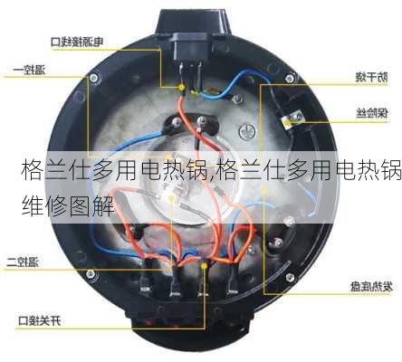 格兰仕多用电热锅,格兰仕多用电热锅维修图解