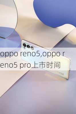 oppo reno5,oppo reno5 pro上市时间