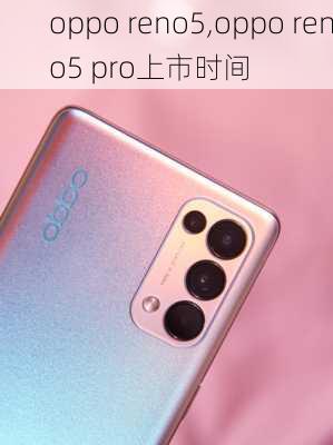 oppo reno5,oppo reno5 pro上市时间