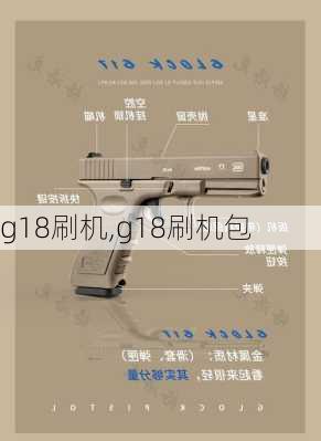 g18刷机,g18刷机包