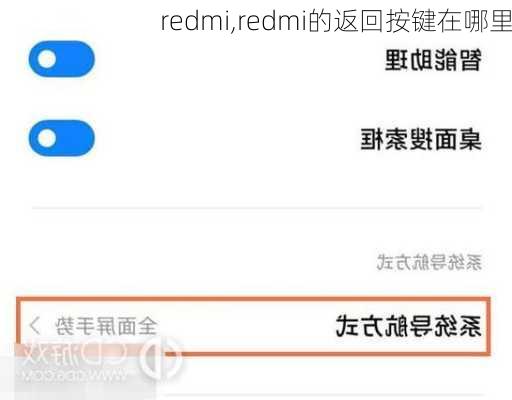 redmi,redmi的返回按键在哪里