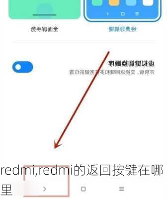 redmi,redmi的返回按键在哪里