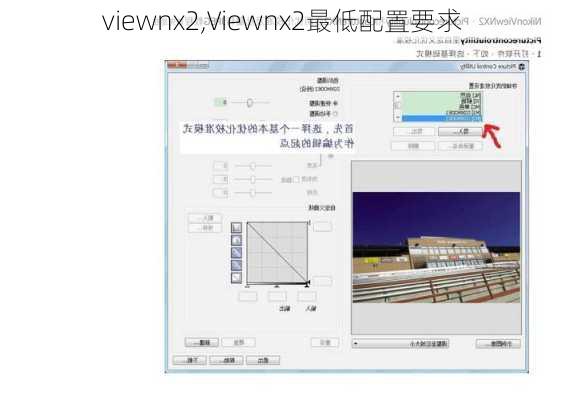 viewnx2,Viewnx2最低配置要求