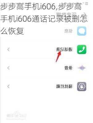 步步高手机i606,步步高手机i606通话记录被删怎么恢复