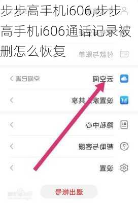 步步高手机i606,步步高手机i606通话记录被删怎么恢复