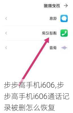 步步高手机i606,步步高手机i606通话记录被删怎么恢复