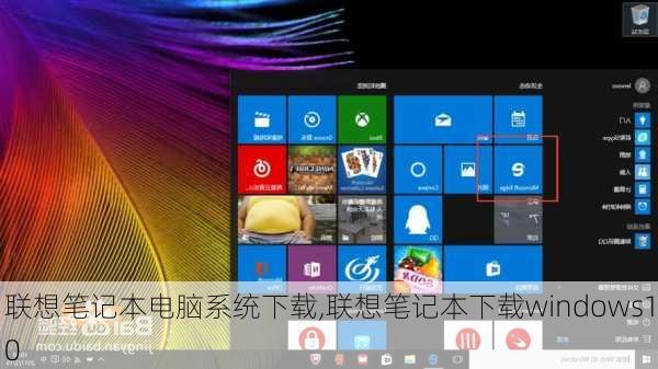 联想笔记本电脑系统下载,联想笔记本下载windows10